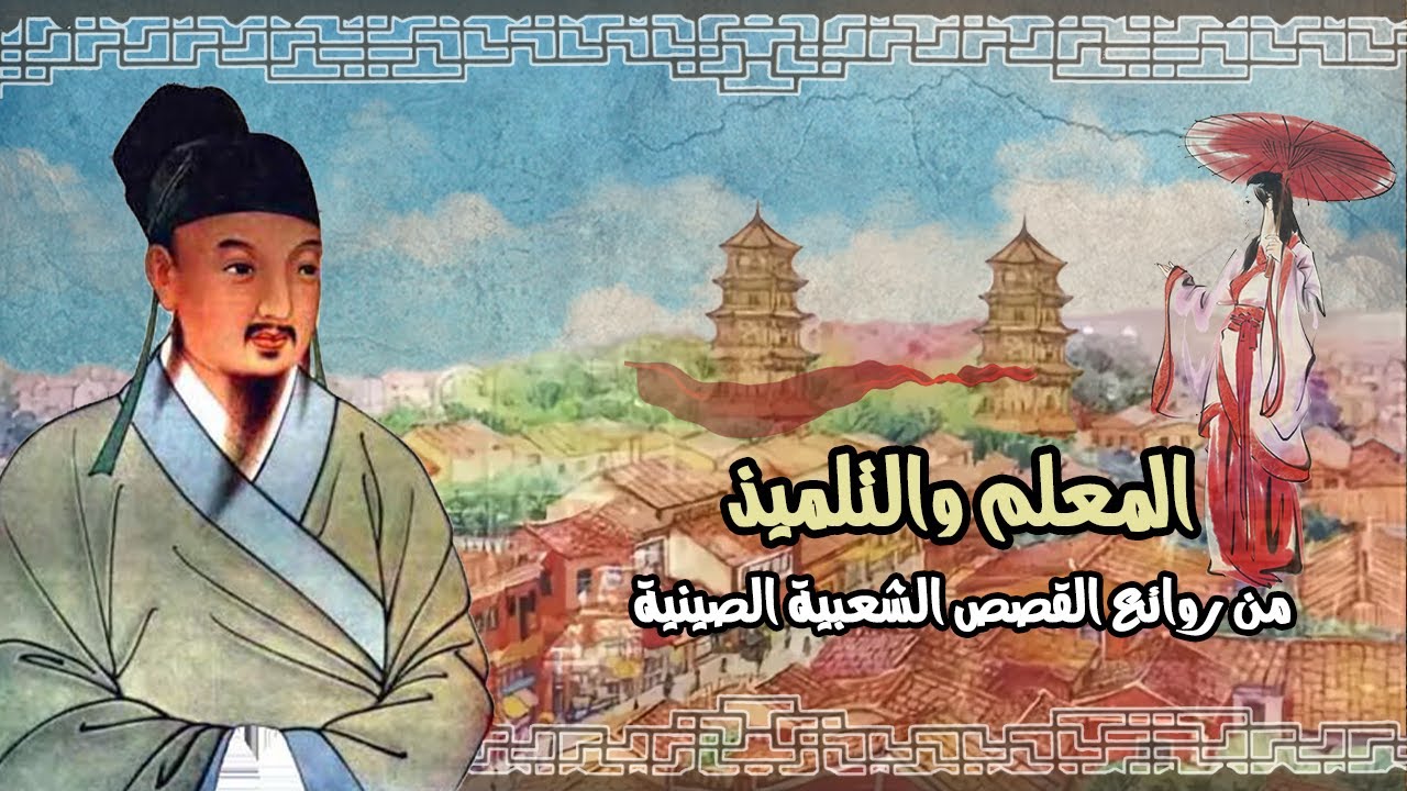 البناء ومساعده | حكاية من التراث الصيني