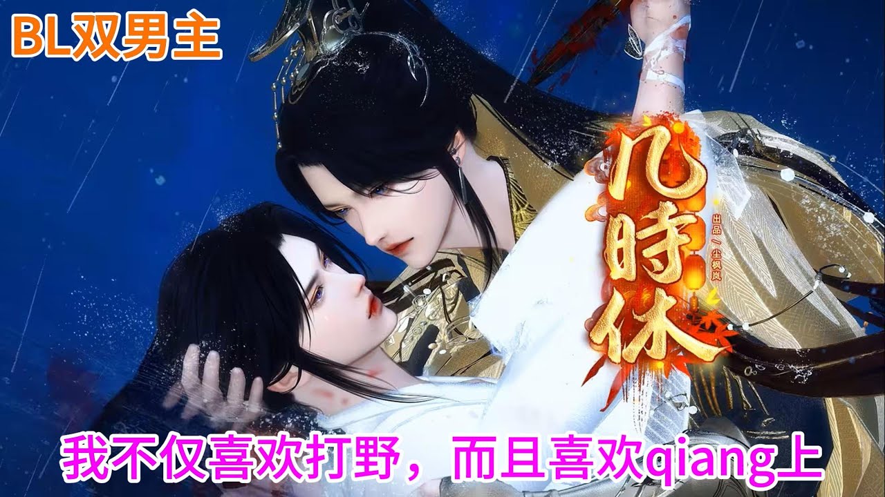 💝BL双男主动漫💝最新完结+番外《几时休》我不仅喜欢打野，而且喜欢qiang上 #双男主 #耽美 #热门动画 #逆水寒 #六月新番