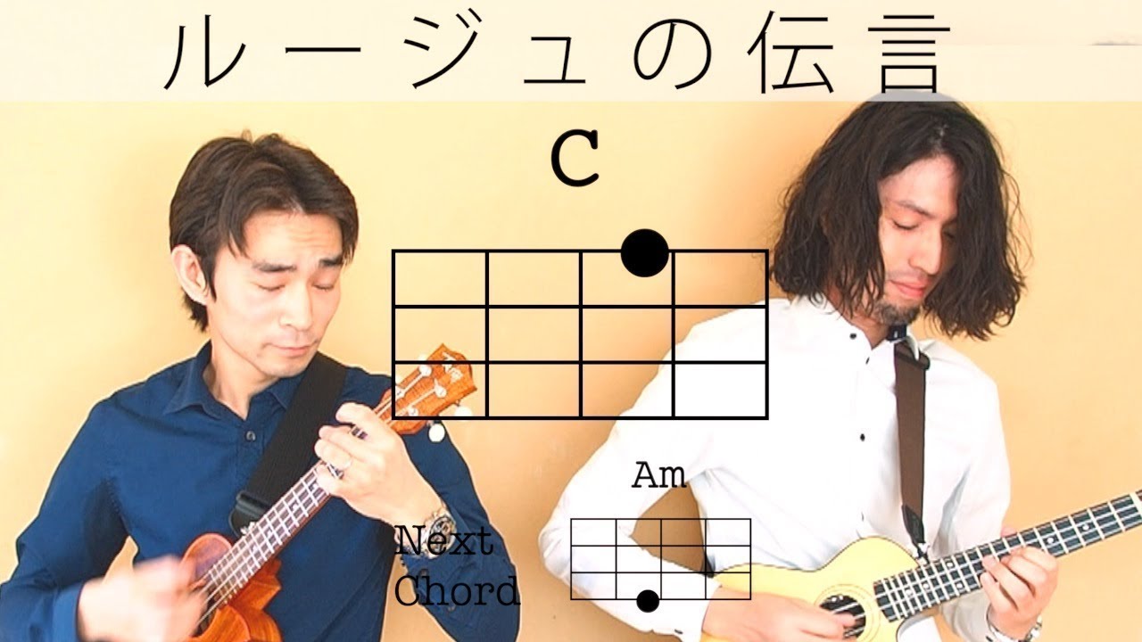 【TAB譜できました!】ルージュの伝言-荒井由実【初心者向けウクレレコード動画】