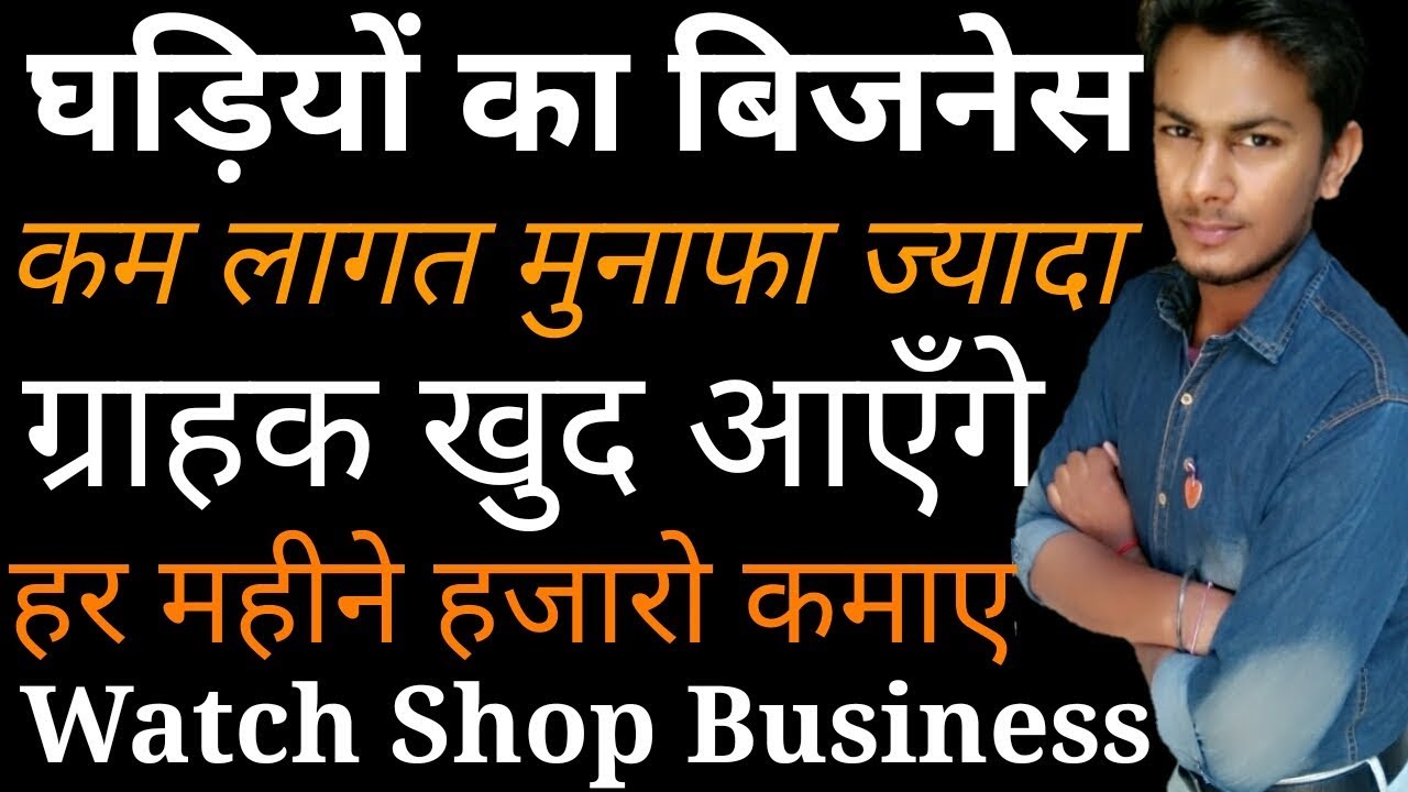 घड़ियों का बिजनेस कर हजारों कमाए | Watch Shop Business | Small Business Ideas | New Start up