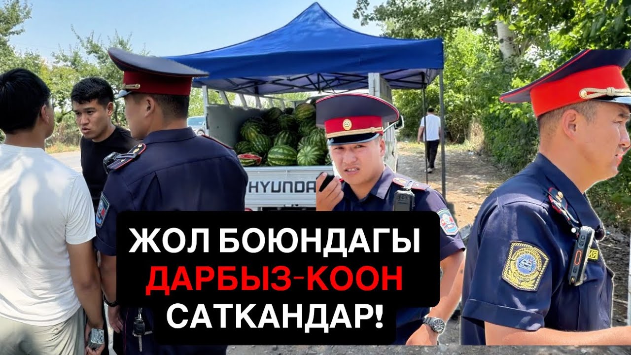 Жол боюнда ДАРБЫЗ-КООН САТКАНДАР ЖАЗА ТАРТЫЛАТ// Ош-Бишкек жолундагы РЕЙД