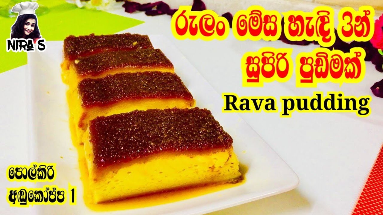 පොල් කිරි අඬු කෝප්පෙන් රුලං වලින් පුදුම රස පුඩිමක් | rava caramel pudding | dessert | rulan pudding