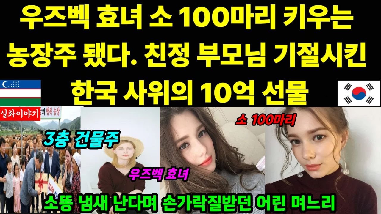 [해외감동사연] 지구 반대편에서 온 우즈벡 효녀, 소 100마리 키우는 농장주 됐다... 친정 부모님 기절시킨 한국 사위의 10억 선물