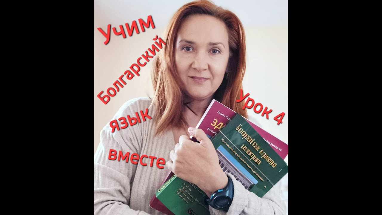 Учим Болгарский язык вместе. A1-A2.Урок 4. Род и согласование имен существительных и прилагательных.