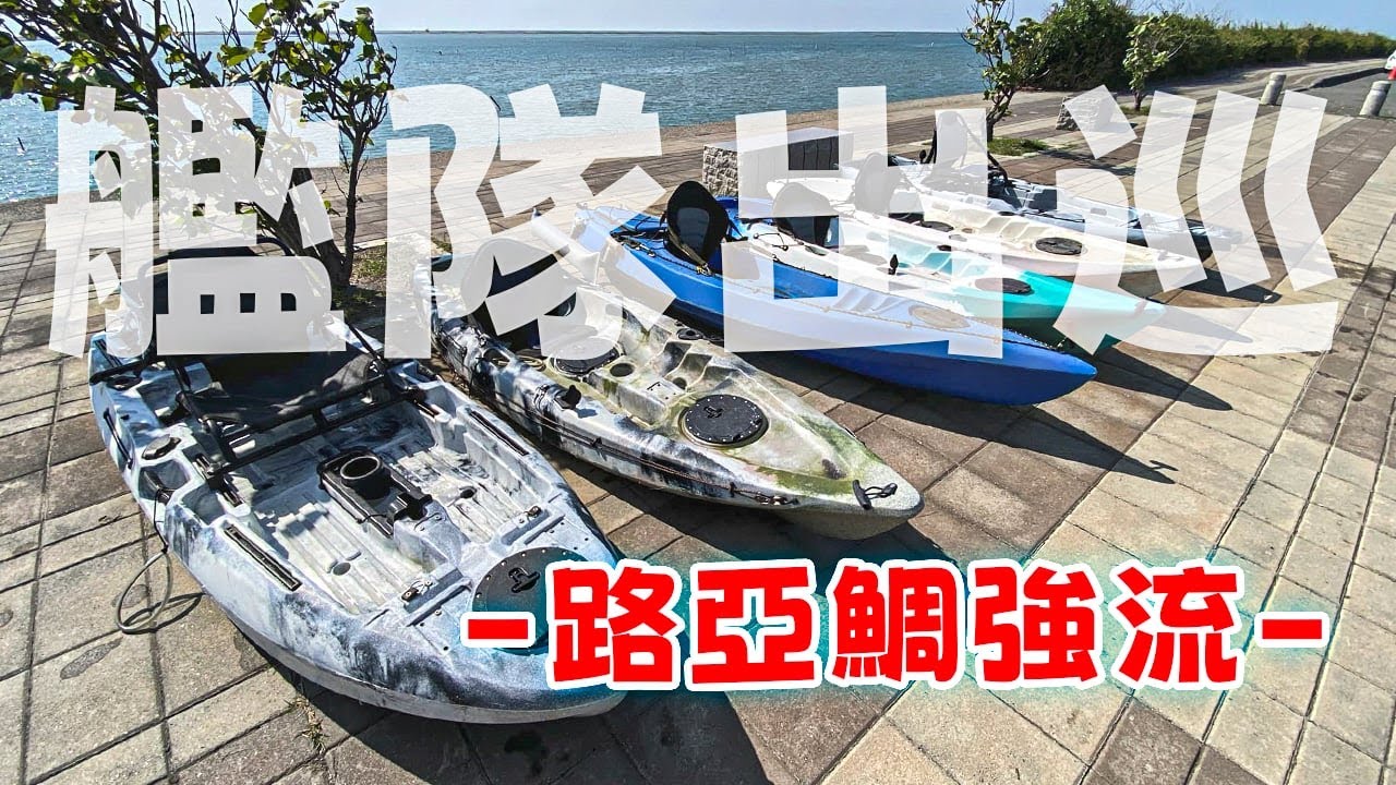 【七股潟湖】鯛強流～艦隊出巡～｜媽媽我想學釣魚｜ ft.龍膽艦隊 #路亞 #根魚 #台南 #釣魚 #獨木舟 #fishing #canoe #lure #lurefishing