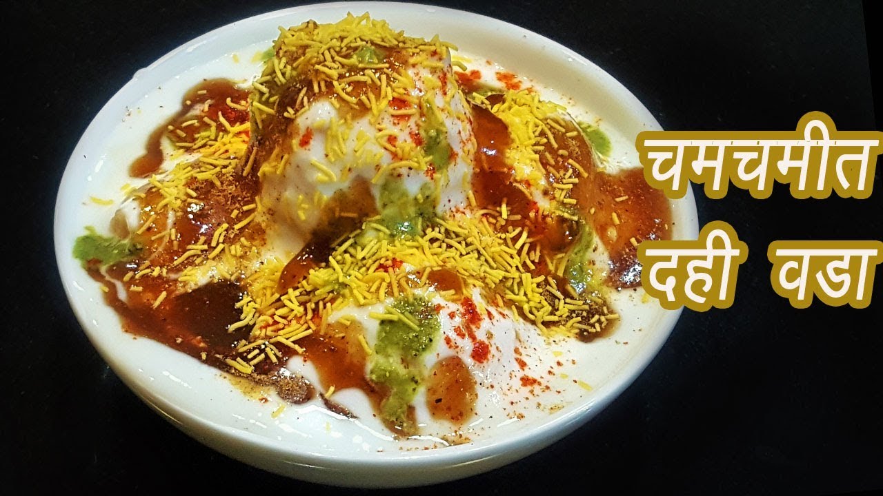 एकदम मऊ दही वडा  | How to make Soft Dahi Vada | Dahi Bhalla | MadhurasRecipe | Ep - 336