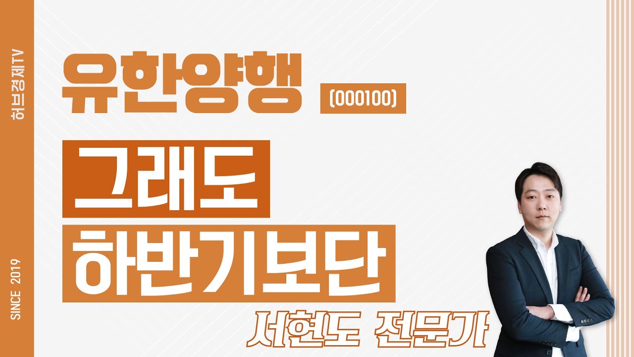 유한양행 (000100) - 그래도 하반기보단