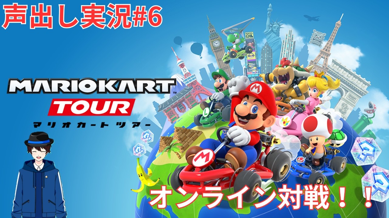 【実況】マリオカートツアー　オンライン対戦！！　声出し実況#6