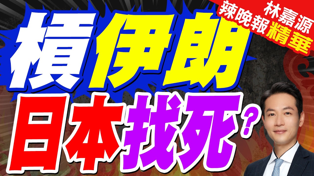 中東局勢升溫!日本:準備派遣自衛隊前往中東｜槓伊朗 日本找死?｜郭正亮.蔡正元.栗正傑深度剖析?【林嘉源辣晚報】精華版 @中天新聞CtiNews