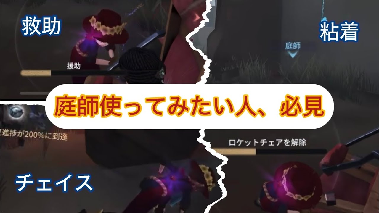 【第五人格】庭師なら救助は勿論、粘着やチェイスも出来る！？