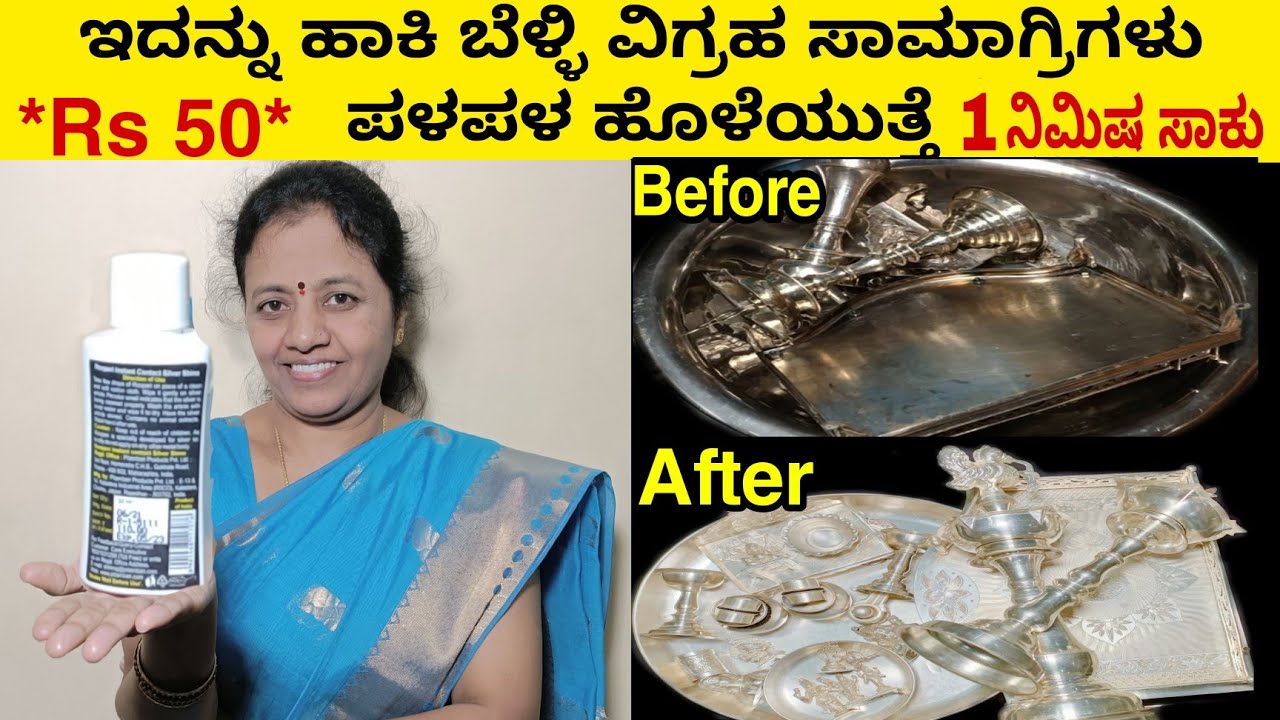 ಇದನ್ನು ಒಂದು ಹನಿ ಹಾಕಿ ಬೆಳ್ಳಿ ವಿಗ್ರಹಗಳು ಸಾಮಗ್ರಿಗಳು ಹೊಳೆಯುತ್ತ ಮತ್ತೆ ಯಾವತ್ತು ಕಪ್ಪು ಆಗಲ್ಲ | Silver Clean