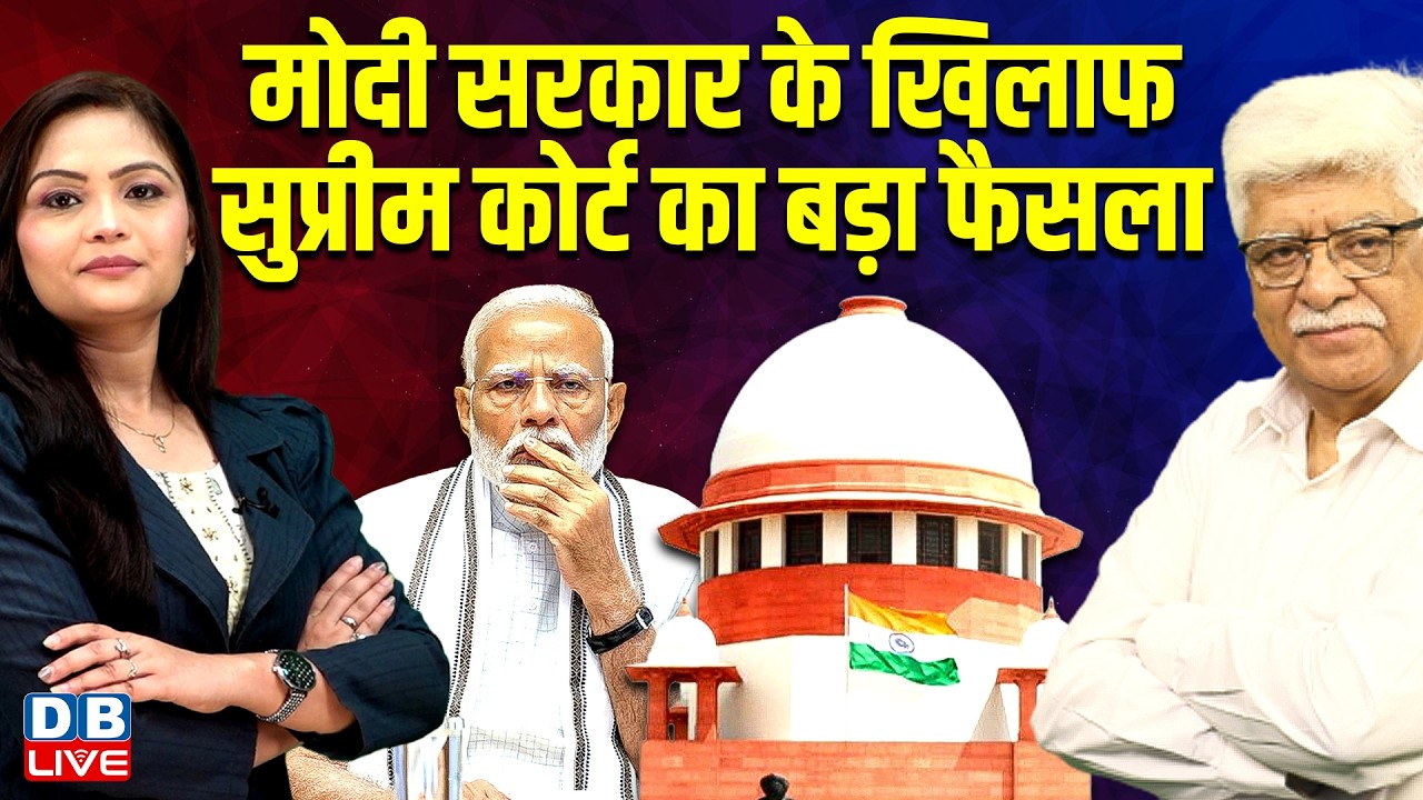 Modi Sarkar के खिलाफ Supreme Court का बड़ा फैसला | Rahul Gandhi | Congress | BJP | #dblive