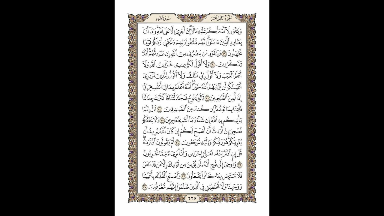 الوجه 225 من القرآن مكرر ١٠ مرات مع الآيات | سورة هود | الشيخ خليفة الطنيجي