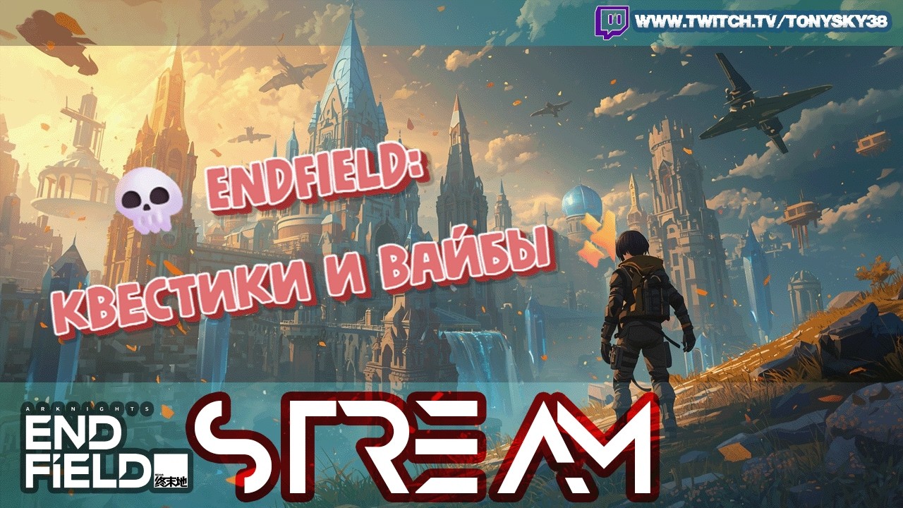 🔴КОГДА ХОЧЕШЬ ПОСПАТЬ, А ENDFIELD НЕ ОТПУСКАЕТ 🔥 Квесты, лор, аниме-вайбы #аркнайтс