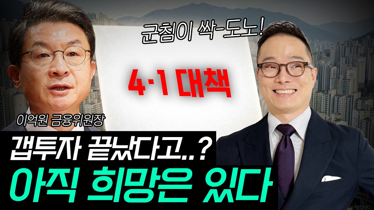 갭투자 이제 못한다고요..? 무주택자분들 이 영상 꼭 보셔야 합니다!
