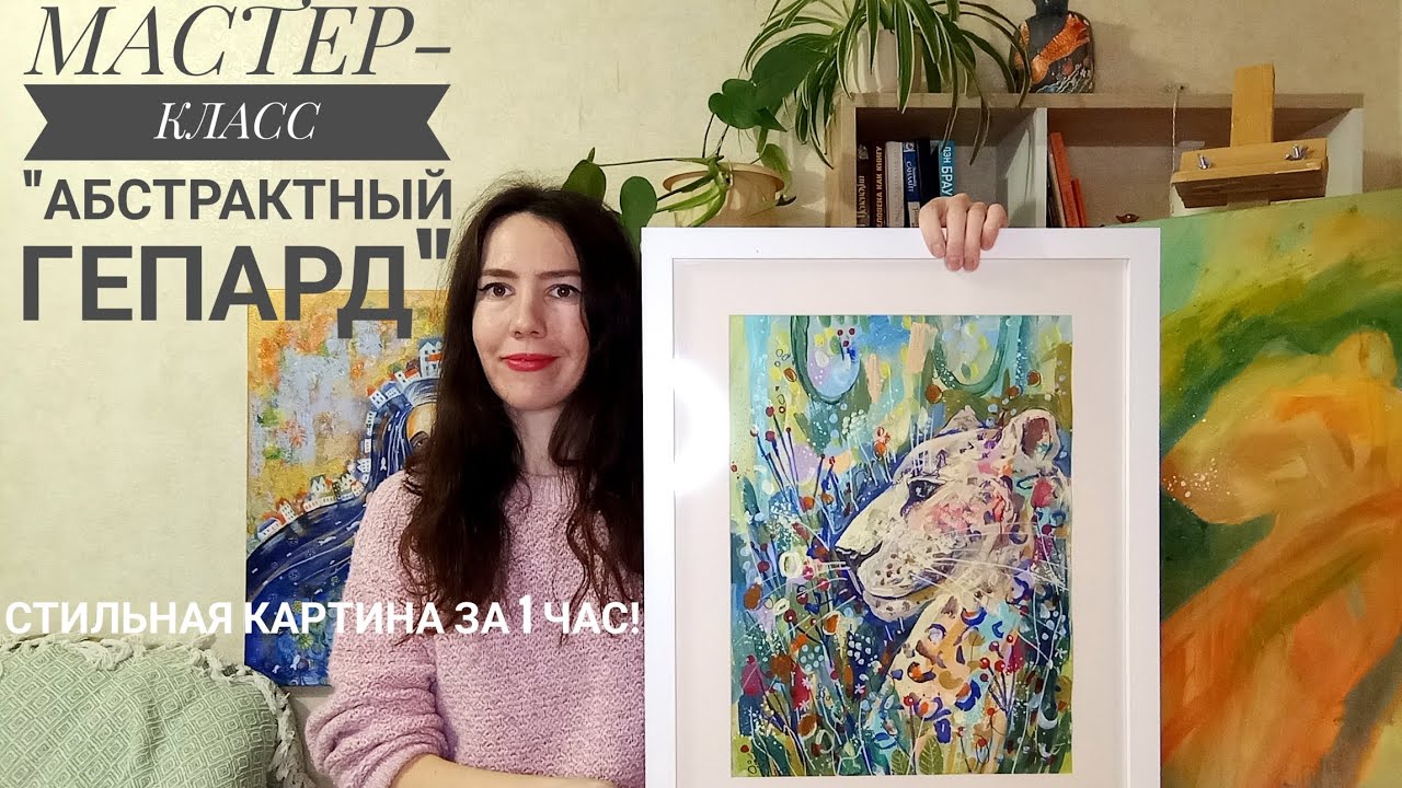 Мастер-класс Абстрактный Гепард / Стильная Картина за 1 час / Урок Живописи / Painting lesson
