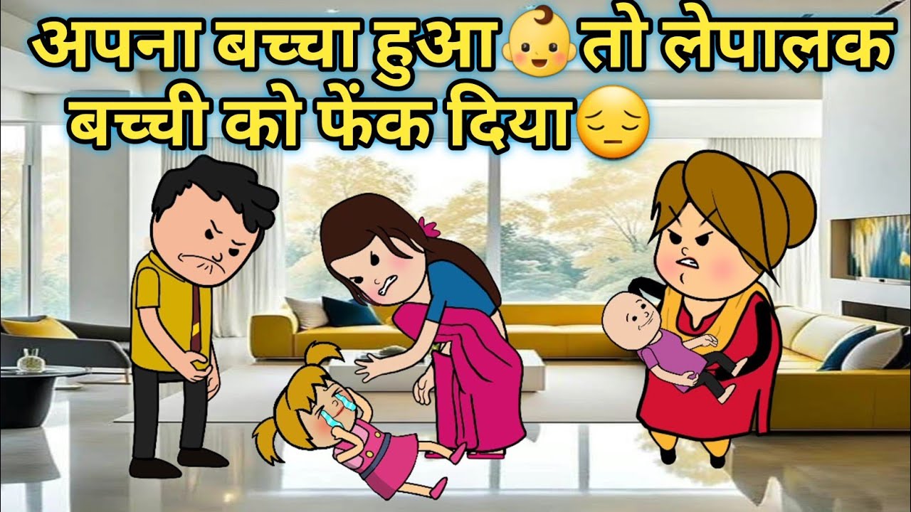 अपना बच्चा हुआ🧒तो लेपालक बच्ची को फेंक दिया।😢 #hindikahanian #moralstories #roshijiji 