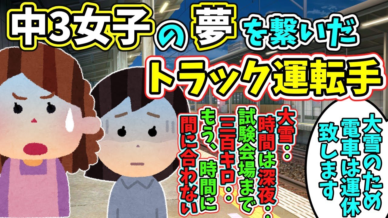 大雪の中の300㎞。夢を諦めかけた中3少女を救ったトラック運転手  　　　　　  【 ほっこり 感動する話 泣ける話 切ない話 涙活 実話 】 #2ちゃんねる #2ch #2ch面白いスレ #猫 #犬