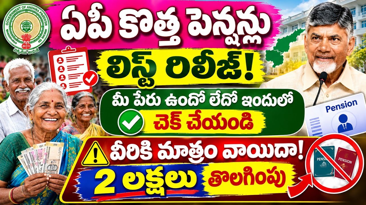 NTR Bharosa pension latest news - NTR Bharosa pension eligible list 2026 -ap pension update పింఛన్లు
