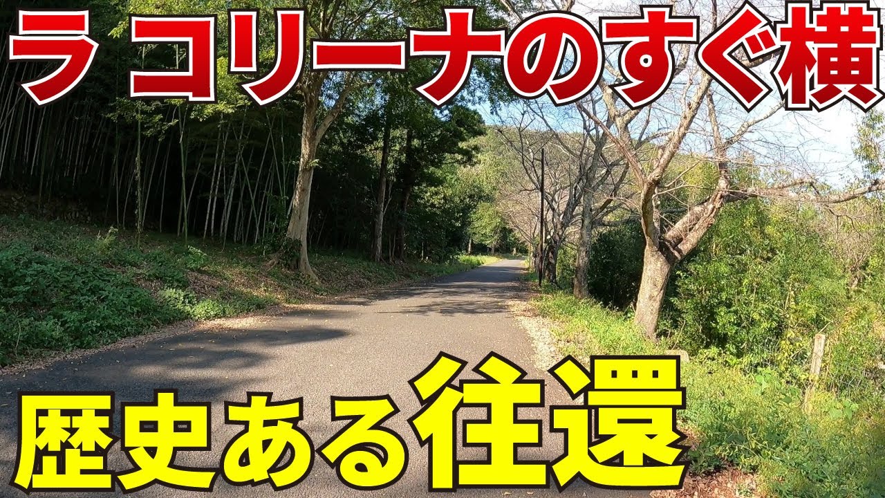 【入込客数1位】ラコリーナの横、見向きもされない歴史ある道の紹介