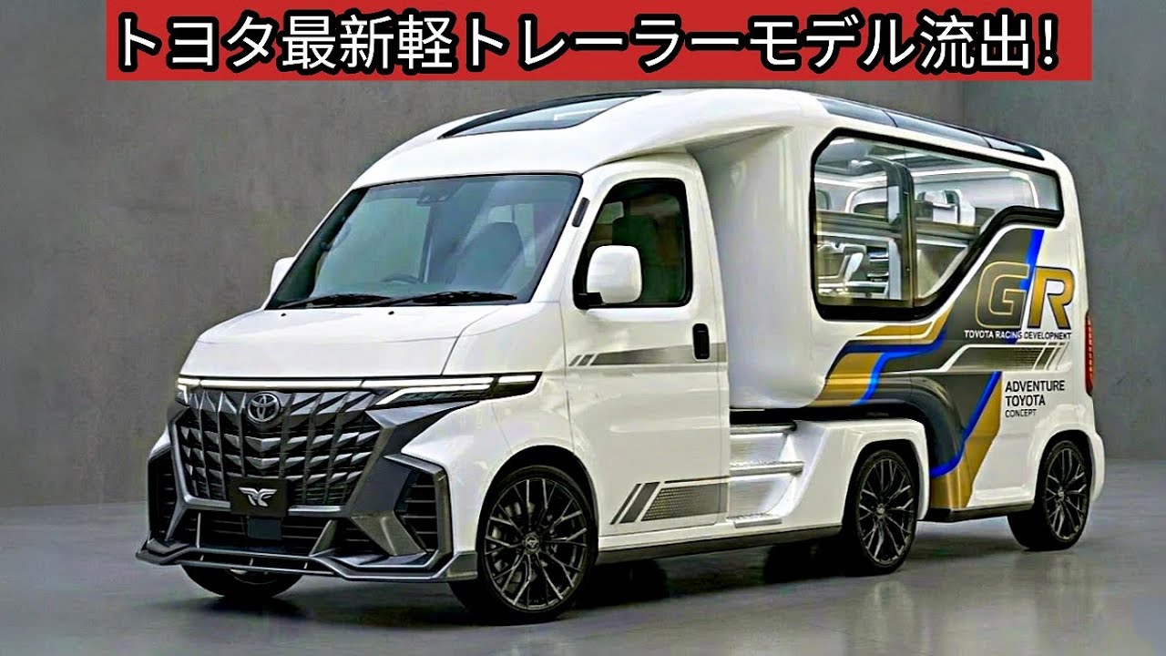 トヨタ最新軽トレーラーモデル流出！新世代シリーズハイブリッドで燃費35.5km/L達成！