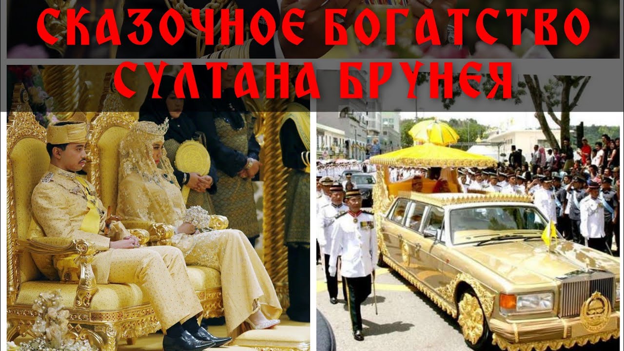 20 000 000 000$🤑 СКАЗОЧНОЕ БОГАТСТВО СУЛТАНА БРУНЕЯ! FABULOUS WEALTH OF SULTAN BRUNEY!