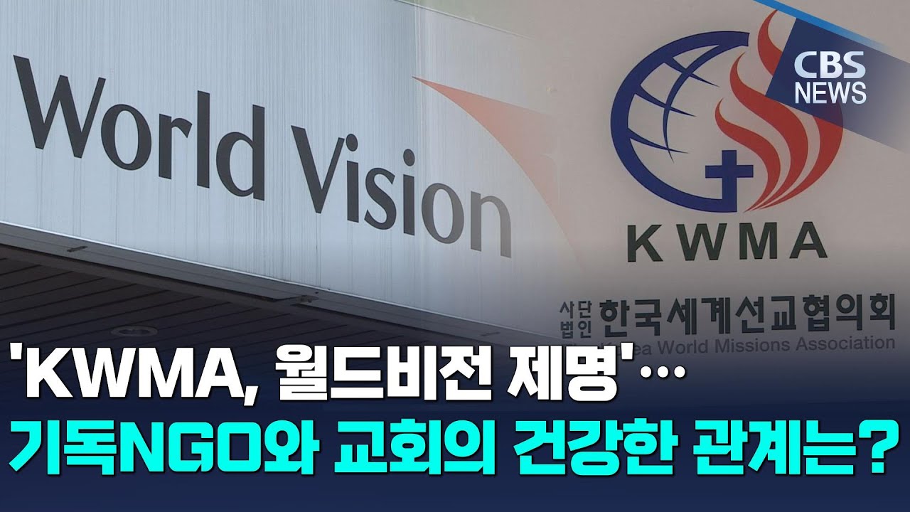 [CBS 뉴스] '월드비전 제명'에서 보는 기독NGO와 교회의 건강한 관계는?