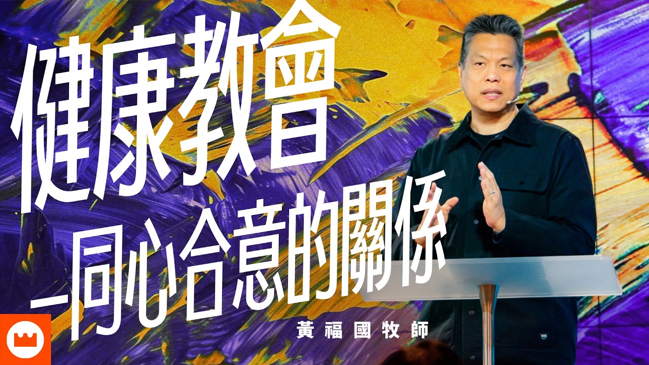 健康教會—同心合意的關係｜黃福國牧師｜榮耀教會主日信息
