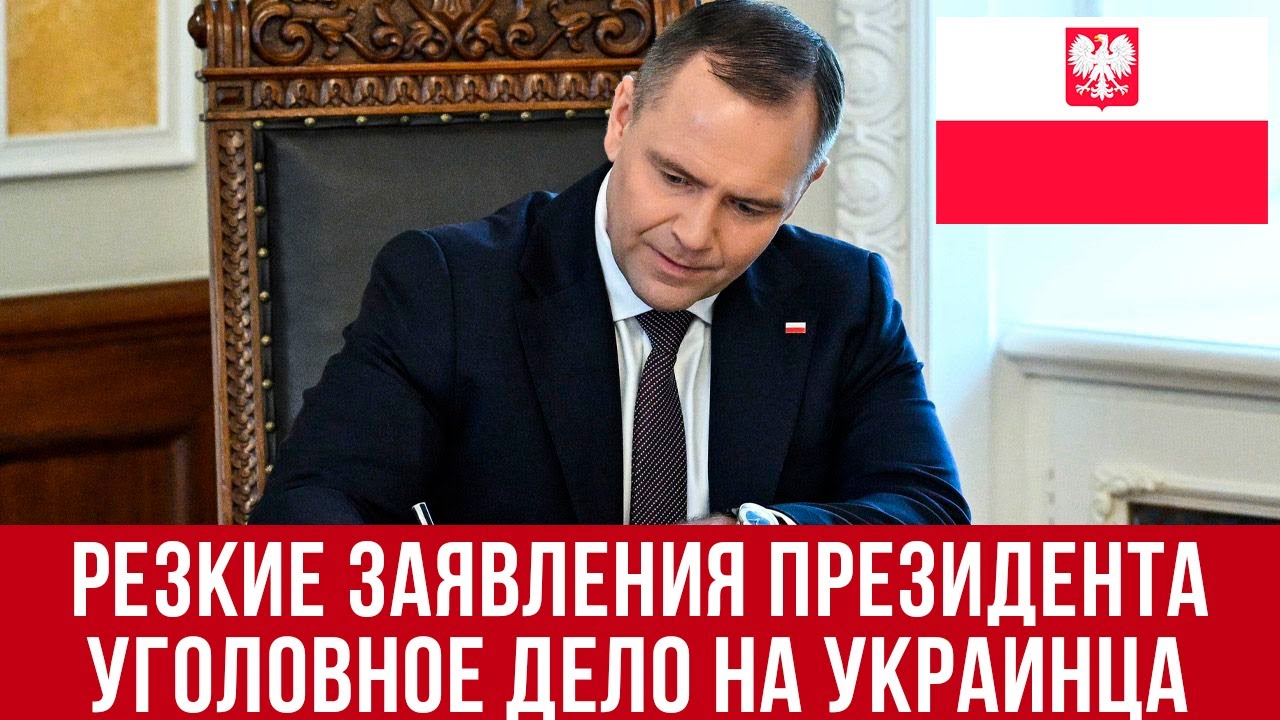 Резкие заявления президента Польши! На украинца завели уголовное дело! Польша новости