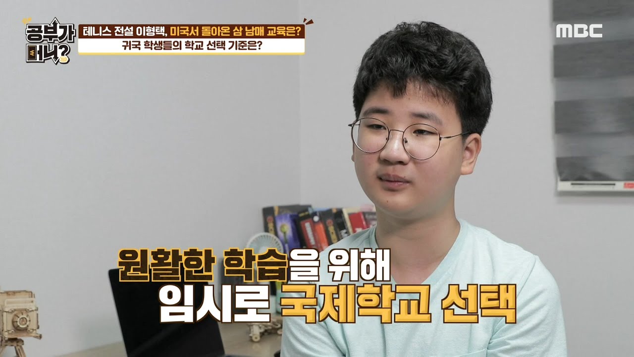[공부가 머니] 국제 학교를 선택한 송은&창현 적응 전까지는...😀 MBC 201020 방송