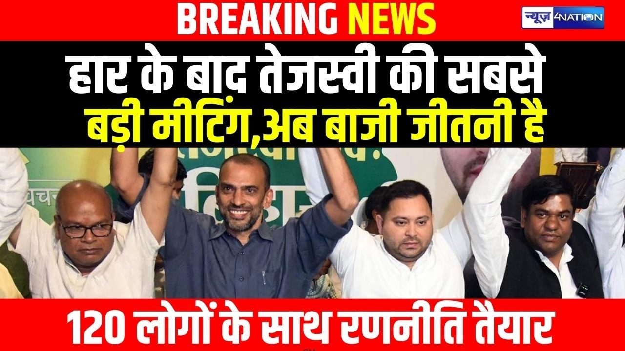 Bihar Election हारने के बाद Tejashwi की सबसे बड़ी मीटिंग,अब बाजी जीतनी है120 लोगों के साथ रणनीति