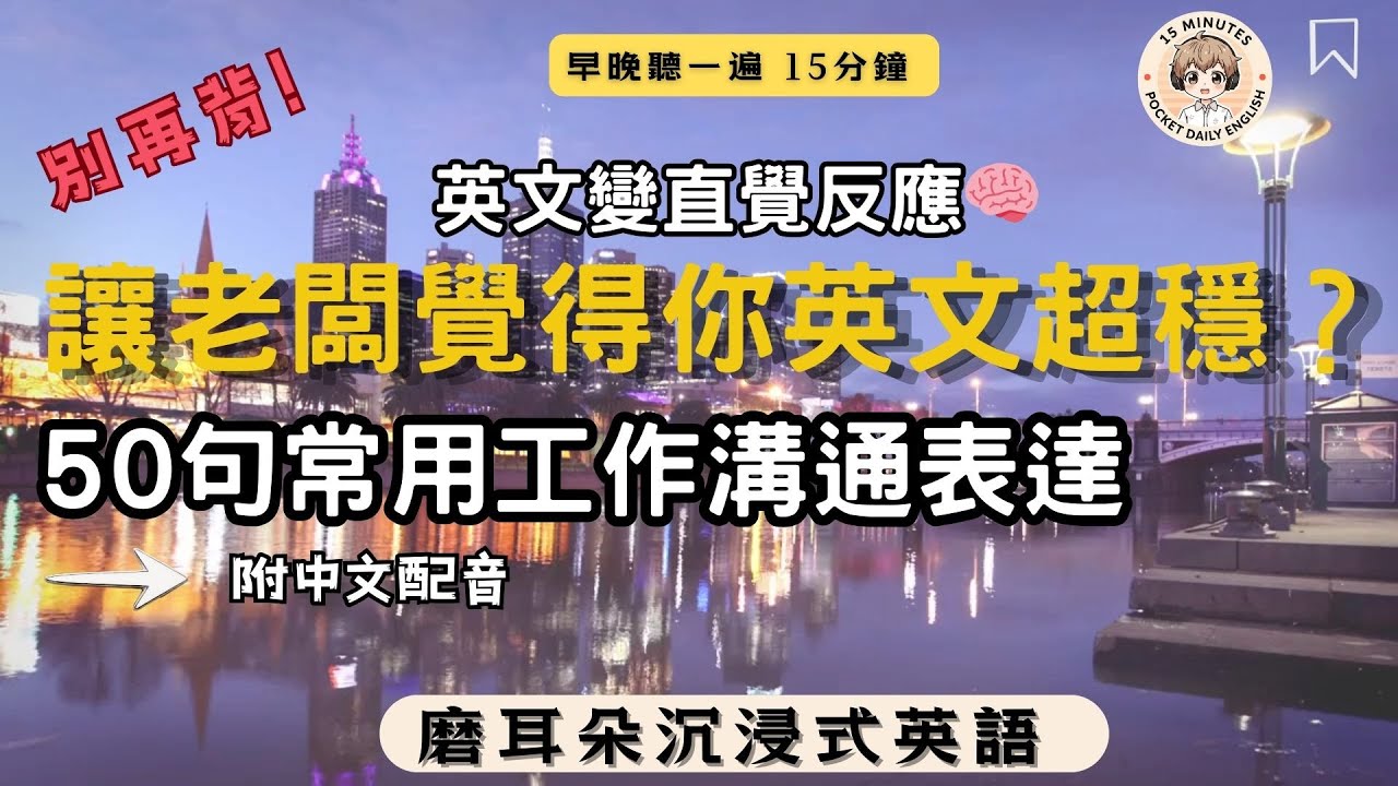 50句讓老闆覺得你英文超穩✅ 改說這些立刻變專業！