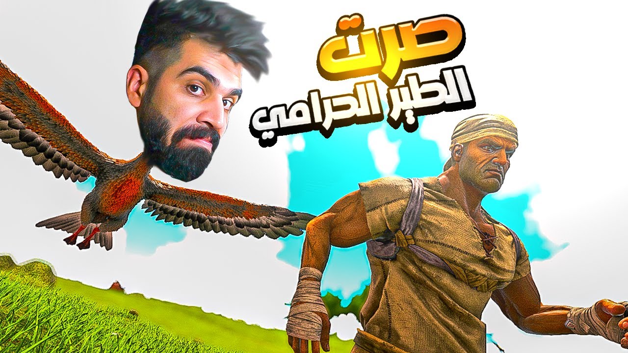 ارك | جربت حياة الطير الحرامي وسرقت الانسان لكن نهاية مروعة 😂🔥 ARK Survival