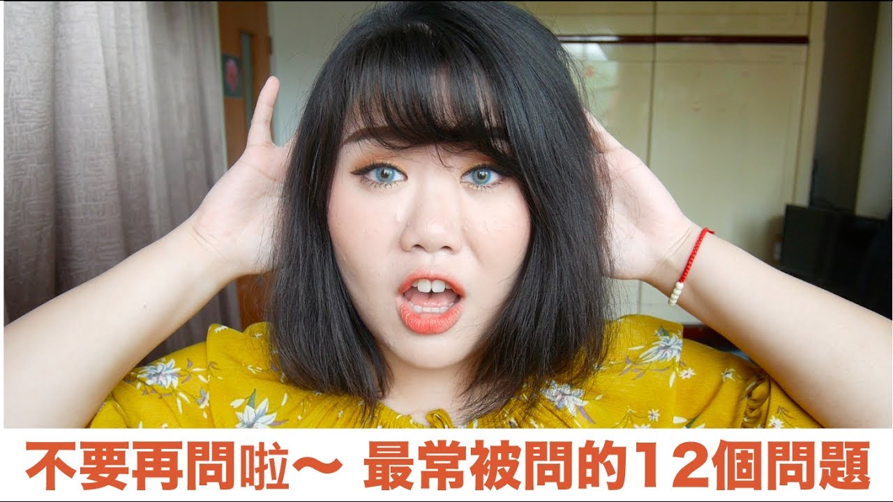 不要再問啦～ 最常被問的12個問題一次解答
