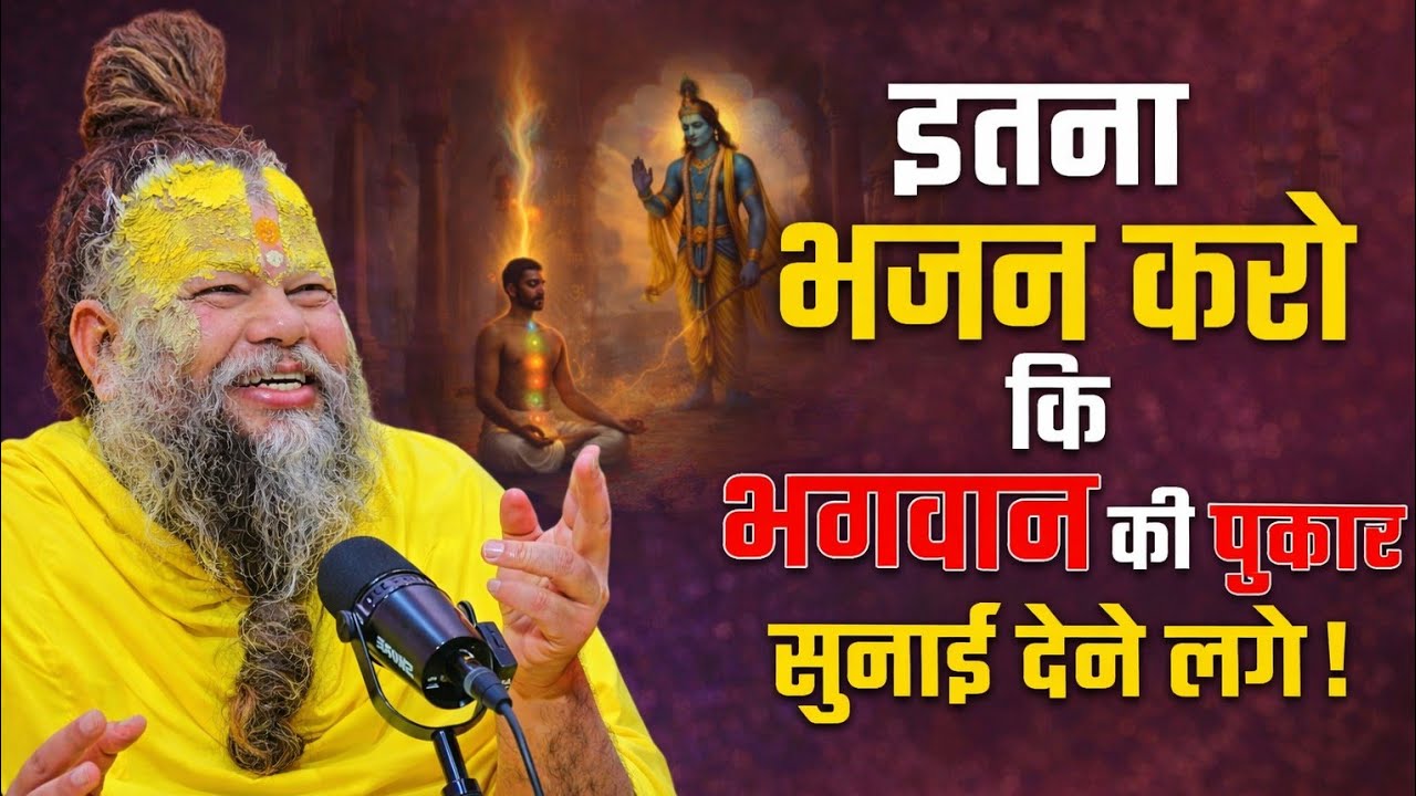 इतना भजन करो कि भगवान 🙏की आवाज सुनाई देने लगे!@BhajanMarg @SadhanPath 