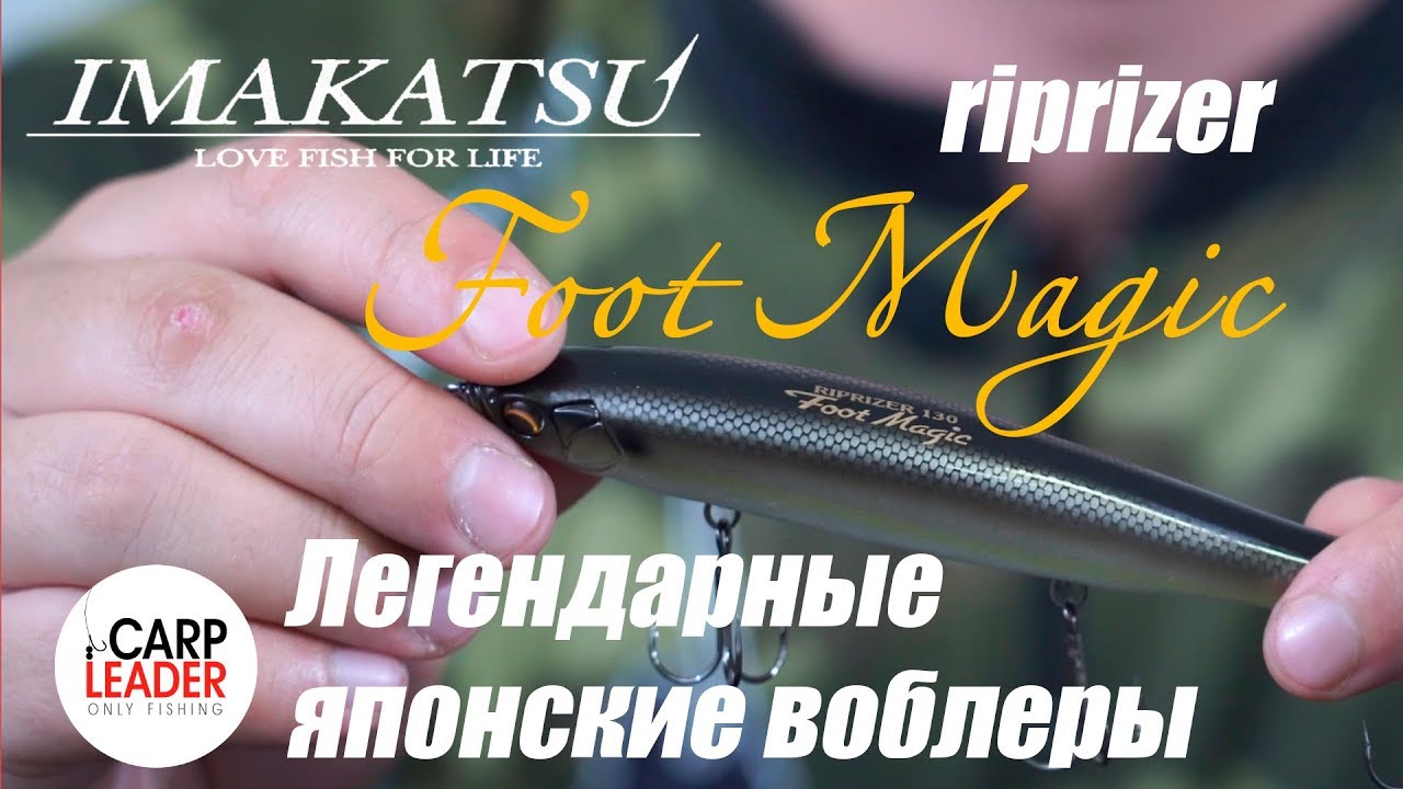 Обновленная легенда! Воблеры Imakatsu Riprizer Foot Magic, обзор Карплидер