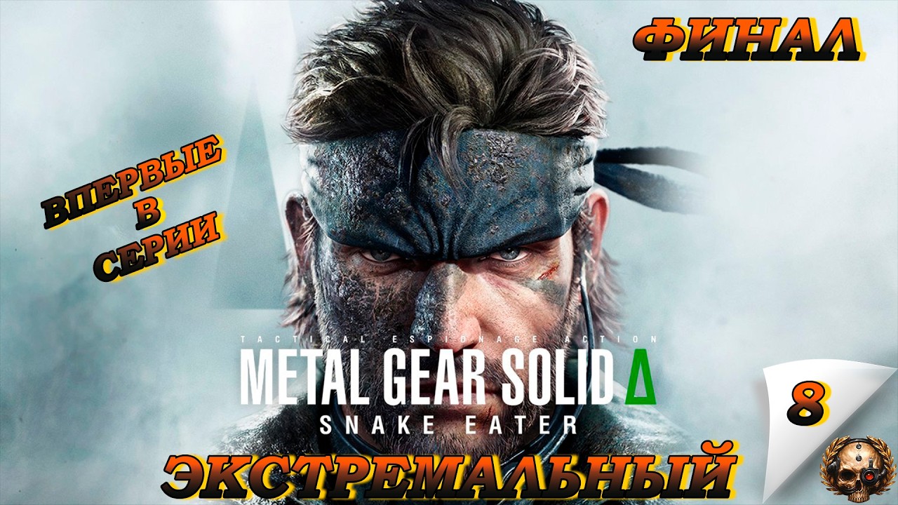 Впервые в Серии  ► Metal Gear Solid Delta: Snake Eater ► Часть 7