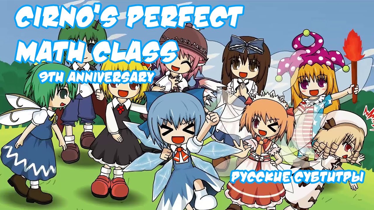 [Touhou MV] Cirno's Perfect Math Class: ⑨th Anniversary Edition [IOSYS] [Русские субтитры]