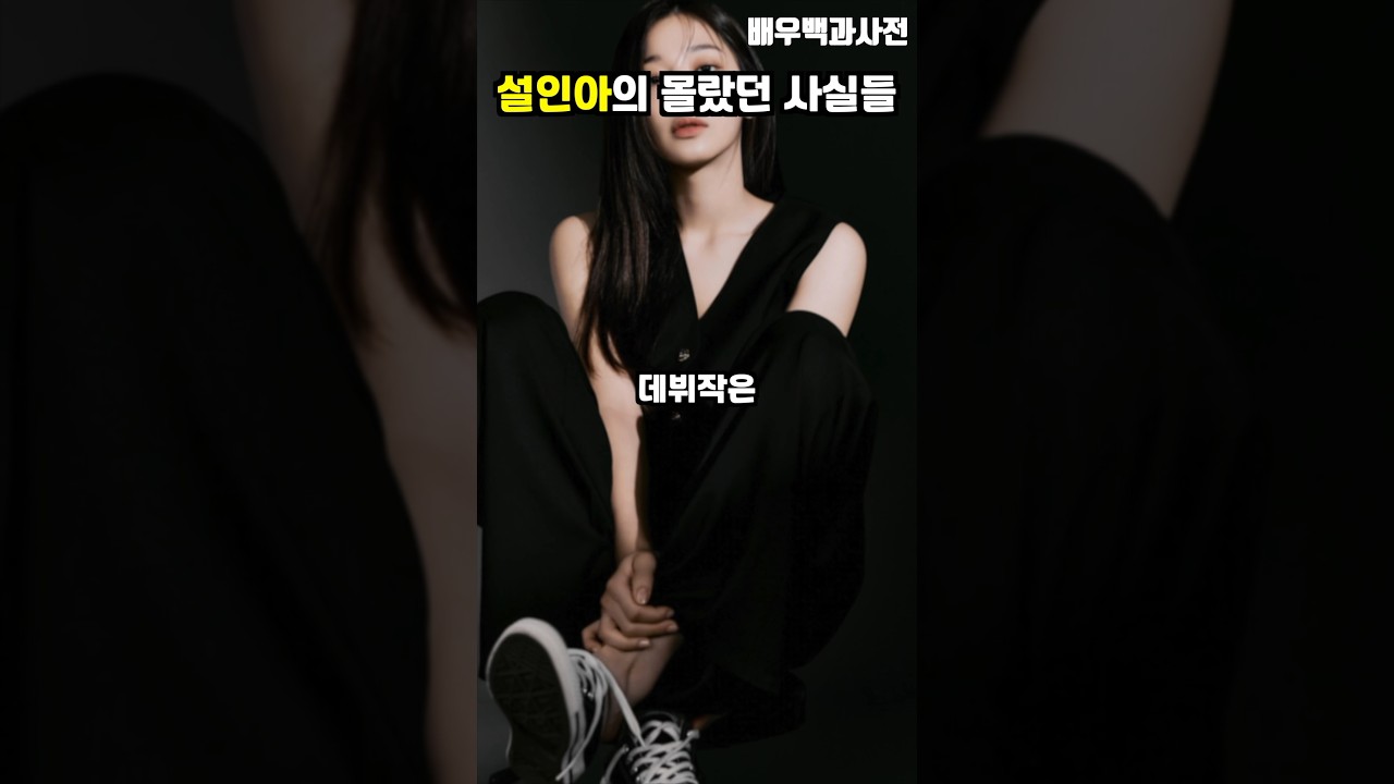 설인아의 몰랐던 사실들 #shorts