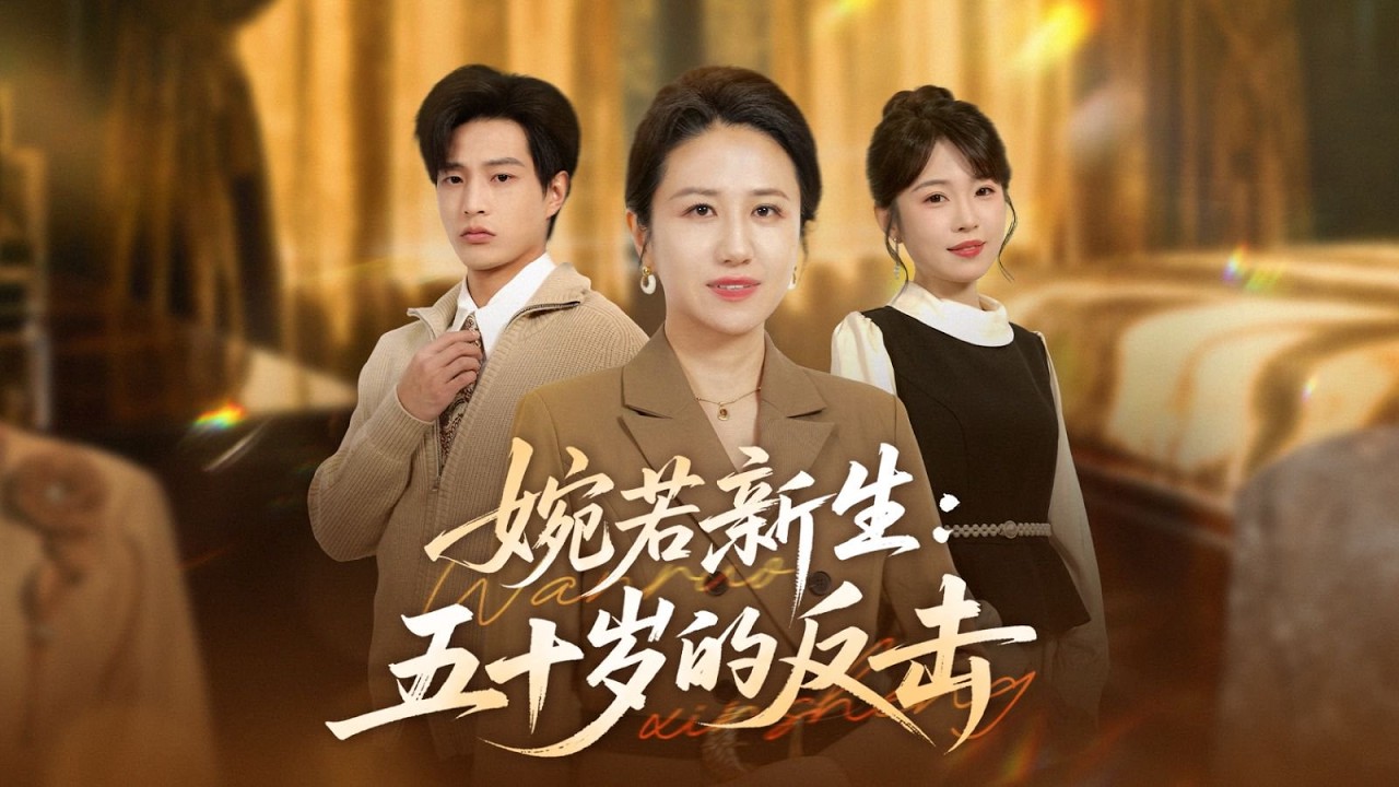 五十歲母親為女兒一家做牛做馬五年，反被聯手趕出家門！心寒後自立門戶，女兒竟受挑唆上門討錢。她冷揭女婿一家自私嘴臉與自己深藏退路，最終三十萬買斷母女情…#短劇  #家庭倫理  #女性覺醒