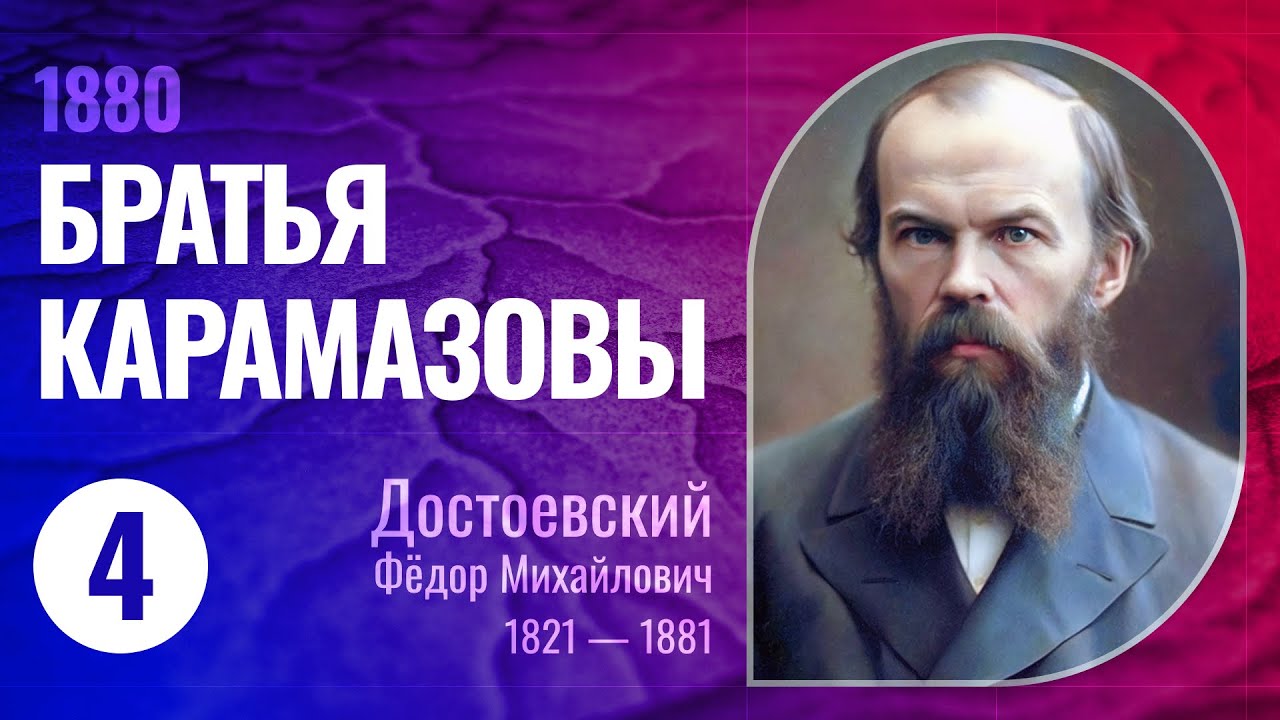 Аудиокнига &laquo;Братья Карамазовы&raquo; Ч.4 (Фёдор Михайлович Достоевский, 1880 г., читает Всеволод Кузнецов)