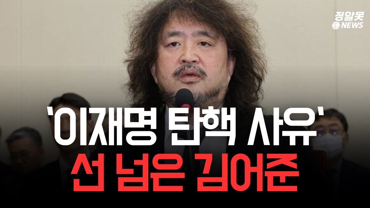 '이재명 탄핵 사유' 선 넘은 김어준