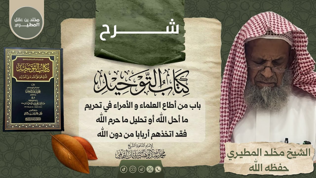 🗂 شرح كتاب التوحيد [باب من أطاع العلماء و الأمراء في تحريم ما أحل الله أوتحليل ما حرم الله فقد ...]