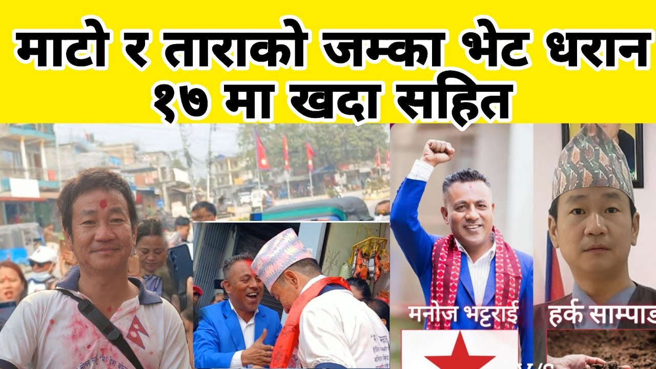 माटो र ताराको जम्का भेट धरान १७ मा खदा सहित