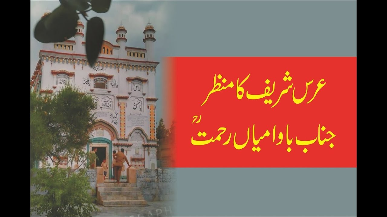 Darbar Mian Rehmat Sb ... Uras PE Hazrii
