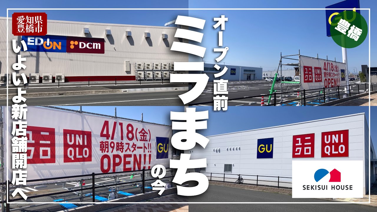 【いよいよ今週】新店舗オープンを控えたミラまちの今