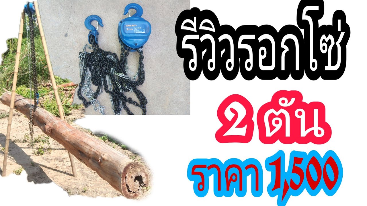 #รอกโซ่ลองเอามายกไม้ดูว่าจะยกได้จริงหรือเปล่า#ราคา1,500บาท