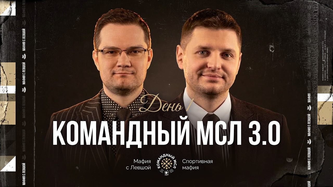 КОМАНДНЫЙ МСЛ 3.0! День 1. Командный турнир Мафия с Левшой. Часть 2