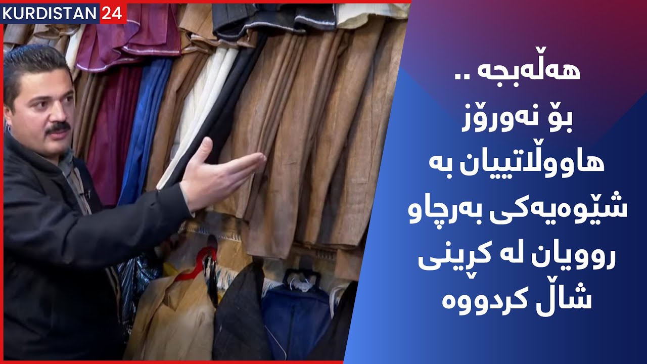 هەڵەبجە ..  بۆ نەورۆز هاووڵاتییان بە شێوەیەکی بەرچاو روویان لە کڕینی شاڵ کردووە