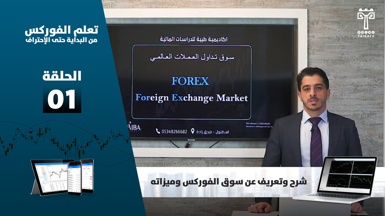 الحلقة الاولى : شرح وتعريف عن سوق الفوركس وميزاته